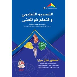 التصميم التعليمي والتعلم ذو المعنى
