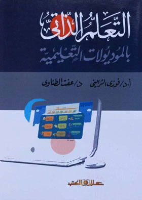 التعلم الذاتي بالموديلات التعليمية