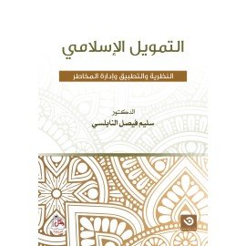 التمويل الاسلامي - النظرية والتطبيق وادارة المخاطر