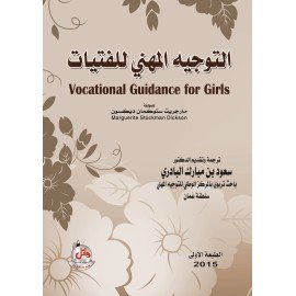 التوجيه المهني للفتيات