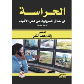 الحراسة في نطاق المسؤولية عن فعل الاشياء