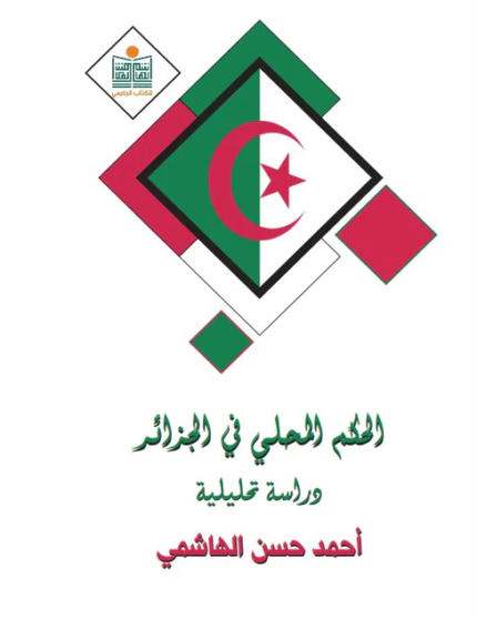 الحكم المحلي في الجزائر دراسة تحليلية
