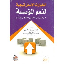 الخيارات الاستراتيجية لنمو المؤسسة