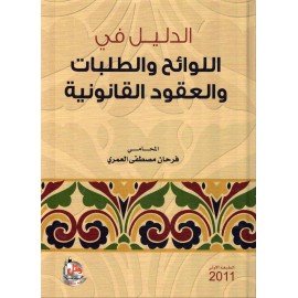 الدليل في اللوائح والطلبات والعقود القانونية