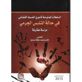 السلطات الممنوحة لماموري الضبط القضائي في حالة التلبس الجرمي
