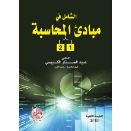 الشامل في مبادئ المحاسبة ج1  ج2
