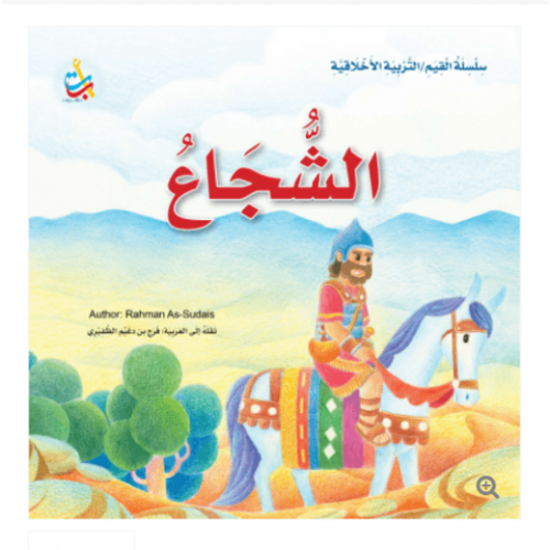 الشجاع.webp