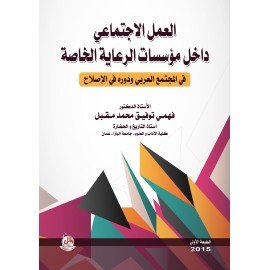 العمل الاجتماعي داخل مؤسسات الرعاية الخاصة