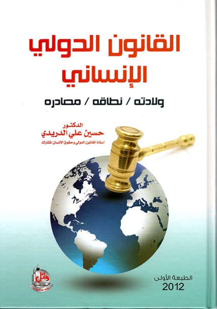 القانون الدولي الانساني - ولادته - نطاقه - مصادره