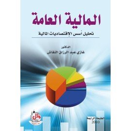 المالية العامة - تحليل اسس الاقتصاديات المالية