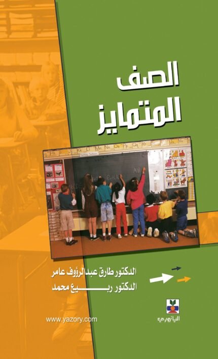 الصف المتمايز