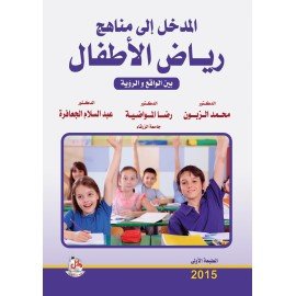 المدخل الى مناهج رياض الاطفال بين الواقع والرؤية