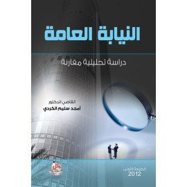 النيابة العامة - دراسة تحليلية مقارنة