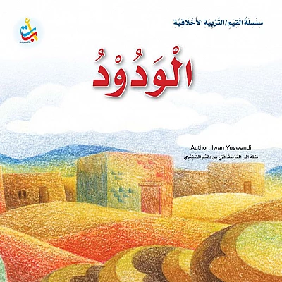 الودود