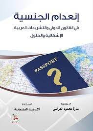 انعدام الجنسية في القانون الدولي والتشريعات العربية - الاشكالية والحلول