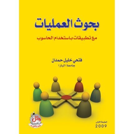 بحوث العمليات مع تطبيقات باستخدام الحاسوب