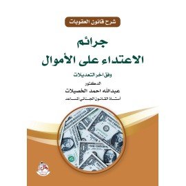 جرائم الاعتداء على الاموال وفق اخر التعديلات