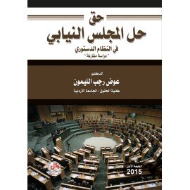 حق حل المجلس النيابي في النظام الدستوري - دراسة مقارنة