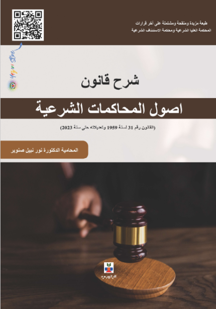 شرح قانون اصول المحاكمات الشرعية  طبعة مزيدة ومنقحة جديد