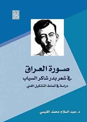 صورة العراق في شعر بدر شاكر السياب /دراسة في أنماط التشكيل الفني