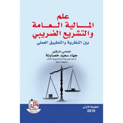 علم المالية العامة والتشريع الضريبي بين النظرية والتطبيق العملي