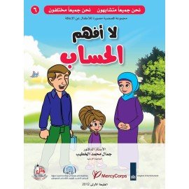 لا افهم الحساب - سلسلة نحن جميعا متشابهون نحن جميعا مختلفون