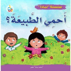 لماذا يجب أن أحمي الطبيعة