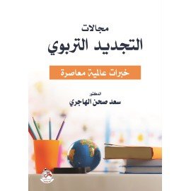 مجالات التجديد التربوي - خبرات عالمية معاصرة