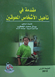 مقدمة في تاهيل الاشخاص المعوقين
