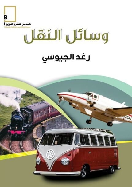 وسائل النقل