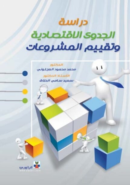 دراسة الجدوى الاقتصادية وتقييم المشروعات