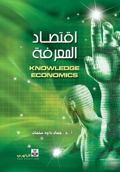 اقتصاد المعرفة