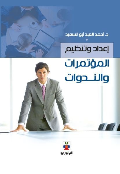 اعداد وتنظيم المؤتمرات والندوات