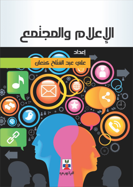 الإعلام والمجتمع