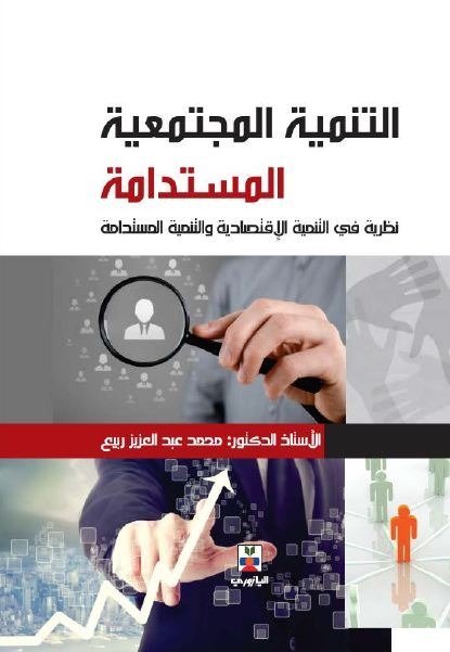 التنمية المجتمعية المستدامة-نظرية في التنمية الاقتصادية