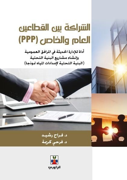 الشراكة بين القطاعين العام والخاص