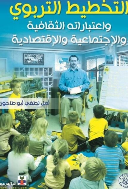 التخطيط التربوي واعتباراته الثقافية و الاجتماعية والاقتصادية