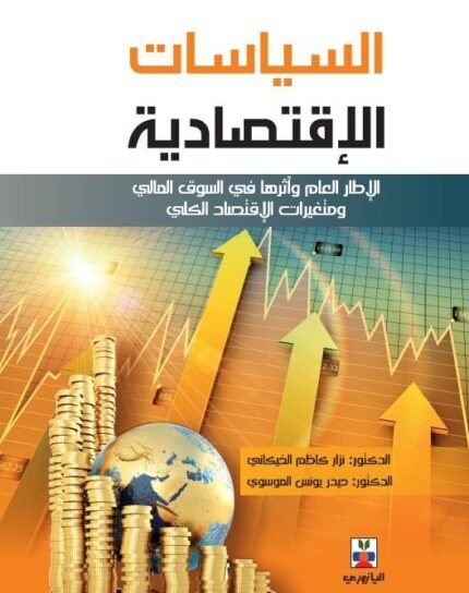 السياسات الاقتصادية (الاطار العام واثرها في السوق المالي ومتغيرات الاقتصاد الكلي )
