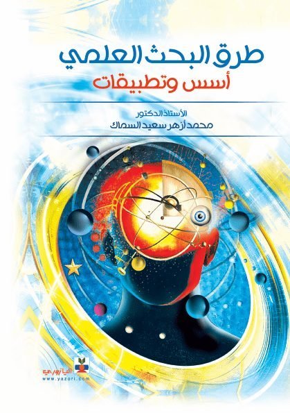 طرق البحث العلمي ( أسس وتطبيقات )