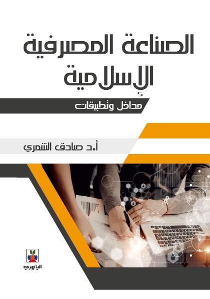 الصناعة المصرفية الاسلامية مداخل وتطبيقات