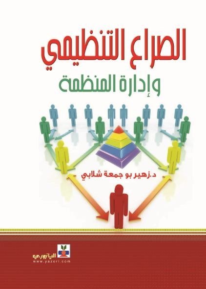 الصراع التنظيمي وادارة المنظمة