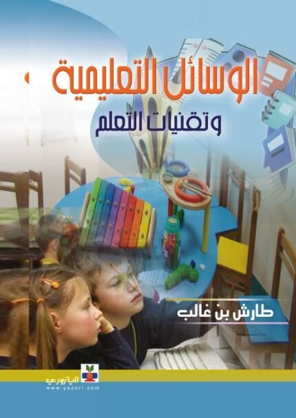 الوسائل التعليمية وتقنيات التعلم