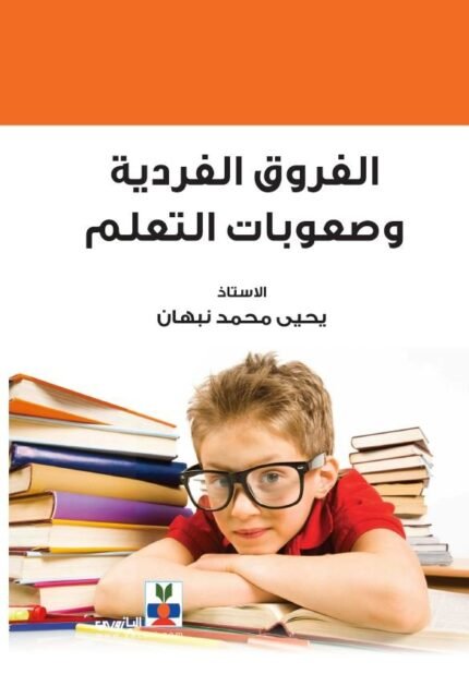 الفروق الفردية وتطبيقاتها التربوية