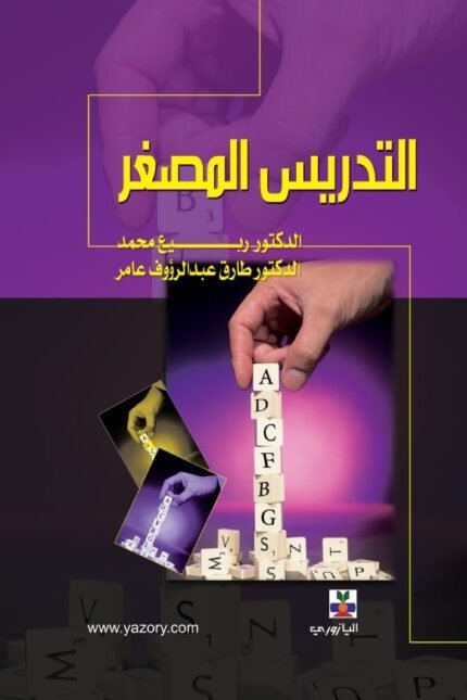 التدريس المصغر