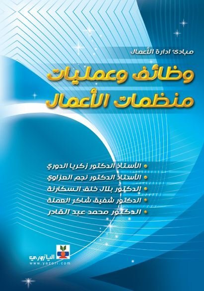 مبادئ ادارة الاعمال ( وظائف وعمليات منظمات الاعمال )