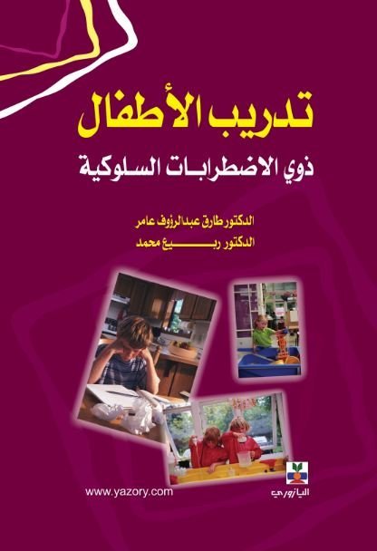 تدريب الأطفال ذوي الاضطرابات السلوكية