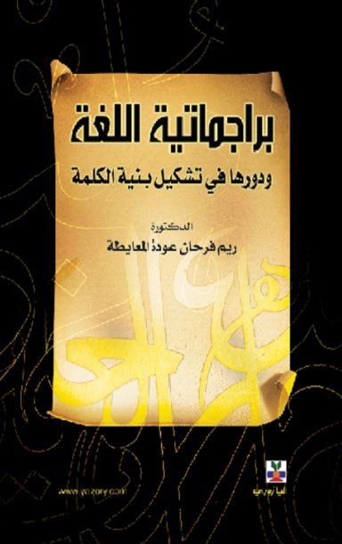 براجماتية اللغة ودورها في تشكيل بنية الكلمة