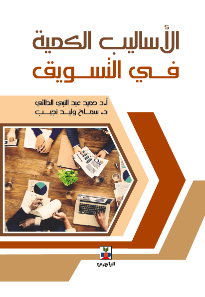 الاساليب الكمية في التسويق