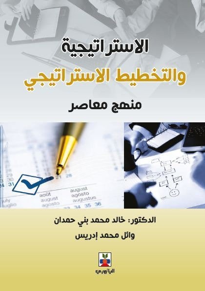 الاستراتيجية والتخطيط الاستراتيجي منهج معاصر