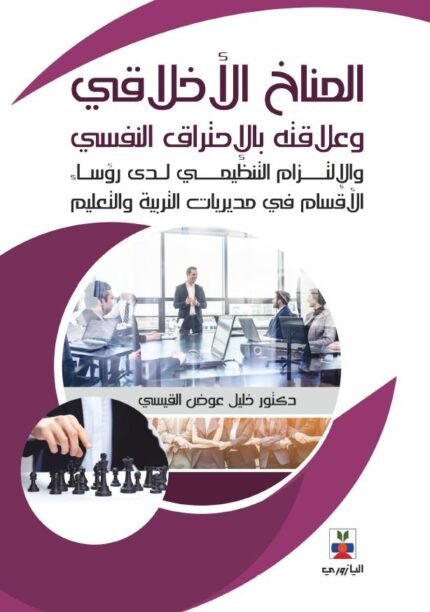 المناخ الأخلاقي وعلاقته بالاحتراق النفسي والالتزام التنظيمي لدى رؤساء الأقسام في مديريات التربية والتعليم